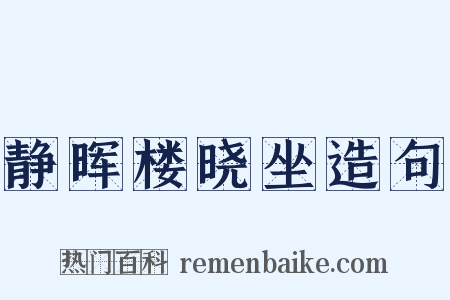 静晖楼晓坐造句是什么意思的图片